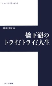 橋下徹のトライ！トライ！人生