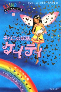 アメジストの妖精 エイミー 宝石の妖精 レインボーマジック26 デイジー メドウズの絵本 知育 Tsutaya ツタヤ