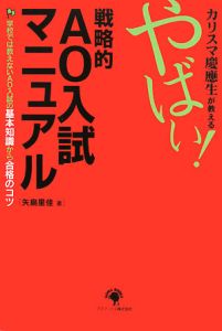 カリスマ慶應生が教えるやばい！戦略的ＡＯ入試マニュアル