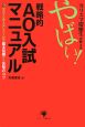 カリスマ慶應生が教えるやばい！戦略的AO入試マニュアル