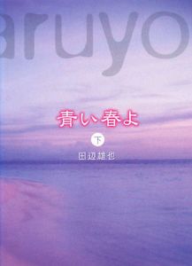 青い春 の作品一覧 84件 Tsutaya ツタヤ T Site