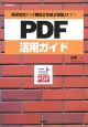 PDF活用ガイド