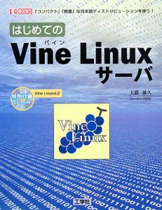 はじめての　Ｖｉｎｅ　Ｌｉｎｕｘサーバ