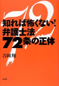 知れば怖くない！弁護士法７２条の正体