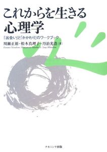 これからを生きる心理学