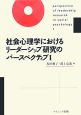 社会心理学におけるリーダーシップ研究のパースペクティブ(1)