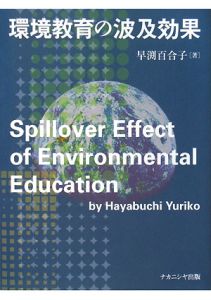 早渕百合子『環境教育の波及効果』