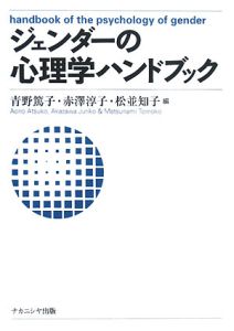 ジェンダーの心理学ハンドブック