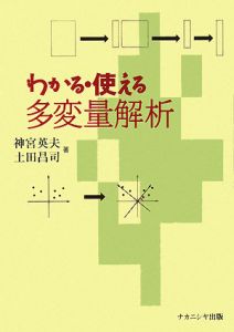 わかる・使える多変量解析