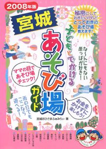 子どもとでかける宮城あそび場ガイド　２００８