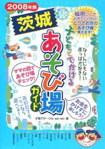 子どもとでかける茨城あそび場ガイド　２００８