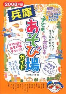 子どもとでかける兵庫あそび場ガイド　２００８