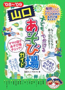 子どもとでかける山口あそび場ガイド　２００８－２００９