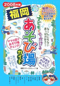 子どもとでかける福岡あそび場ガイド　２００８