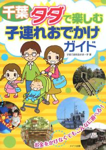 千葉　タダで楽しむ子連れおでかけガイド