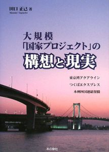 大規模「国家プロジェクト」の構想と現実