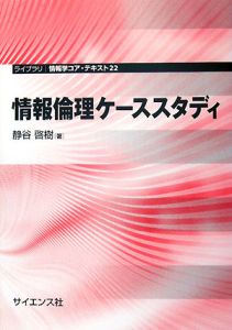 情報倫理ケーススタディ