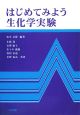 はじめてみよう　生化学実験