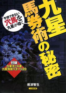 九星馬券術の秘密