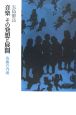 音楽　その発想と展開