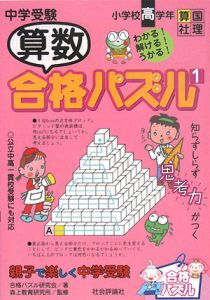 中学受験 算数合格パズル 小学校高学年 1 合格パズル研究会 本 漫画やdvd Cd ゲーム アニメをtポイントで通販 Tsutaya オンラインショッピング