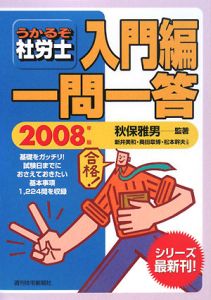 うかるぞ社労士　入門編　一問一答　２００８