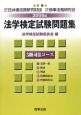 法学検定試験問題集　3級　司法コース　2008