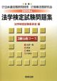 法学検定試験問題集　3級行政コース　2008