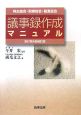 株主総会・取締役会・監査役会　議事録作成マニュアル＜新訂第4版補訂版＞