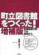 町立図書館をつくった！＜増補版＞