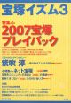 宝塚イズム　特集：2007宝塚プレイバック(3)