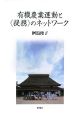 有機農業運動と〈提携〉のネットワーク