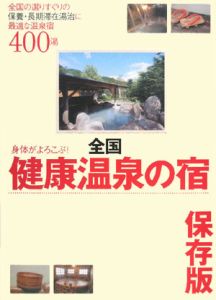 身体がよろこぶ！全国健康温泉の宿＜保存版＞