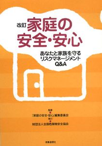 家庭の安全・安心＜改訂版＞