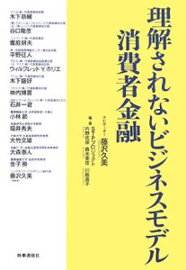 理解されないビジネスモデル　消費者金融