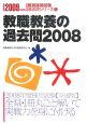 教員採用試験　過去問シリーズ　教職教養の過去問2008　2009(1)