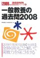 教員採用試験過去問シリーズ　一般教養の過去問2008　2009(2)