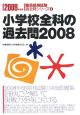 教員採用試験　過去問シリーズ　小学校全科の過去問2008　2009(3)
