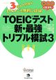 TOEICテスト　新・最強トリプル模試　CD3枚つき(3)