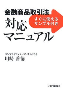 金融商品取引法　対応マニュアル