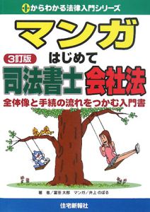 マンガ はじめて司法書士会社法 3訂版 富田太郎 本 漫画やdvd Cd ゲーム アニメをtポイントで通販 Tsutaya オンラインショッピング