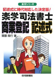 楽学司法書士 商業登記 記述式