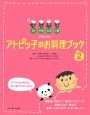 アトピッ子のお料理ブック(2)