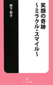 笑顔の奇跡〜ミラクル・スマイル〜/柳下容子 本・漫画やDVD・CD ...