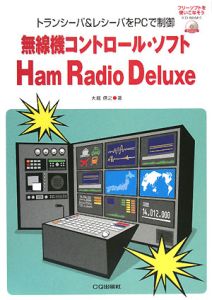 無線機コントロール・ソフト　Ｈａｍ　Ｒａｄｉｏ　Ｄｅｌｕｘｅ