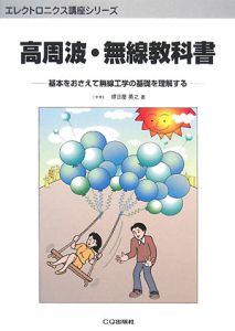 高周波・無線教科書