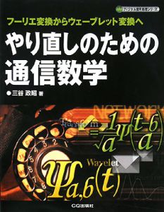 やり直しのための通信数学