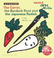 The　Carrot，the　Burdock　Root　and　the　Japanese　Radish　にんじんとごぼうとだいこん