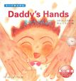 Daddy’s　Hands　おとうさんのて