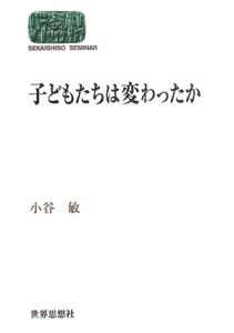 子どもたちは変わったか